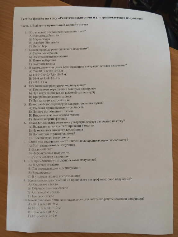 Тест по физике на тему «Рентгеновские лучи и ультрафиолетовое излучение»