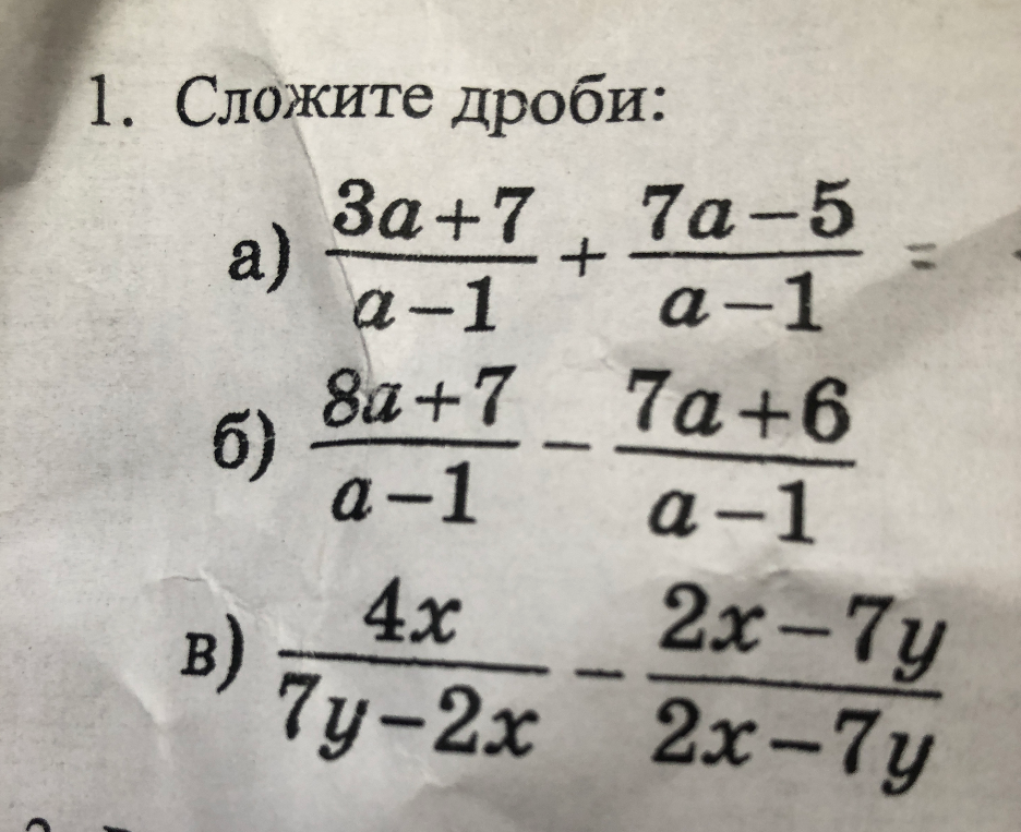 1. Сложите дроби: а) (3a+7)/(a-1) + (7a-5)/(a-1) = б) (8a+7)/(a-1) - (7a+6)/(a-1) в) 4x/(7y-2x) - (2x-7y)/(2x-7y)