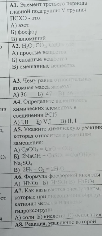 А1. Элемент третьего периода главной подгруппы V группы ПСХЭ - это: