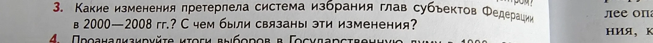 Какие изменения претерпела система избрания глав субъектов Федерации в 2000—2008 гг.? С чем были связаны эти изменения?
