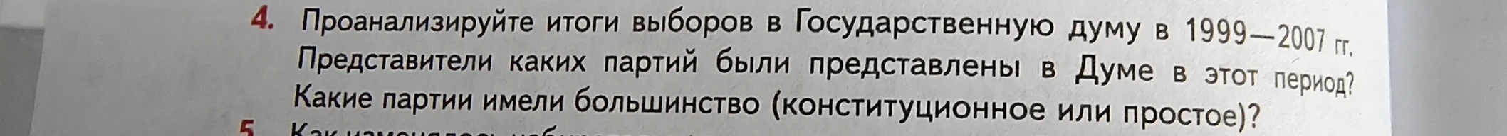 Проанализируйте итоги выборов в Государственную думу в 1999—2007 гг. Представители каких партий были представлены в Думе в этот период? Какие партии имели большинство (конституционное или простое)?