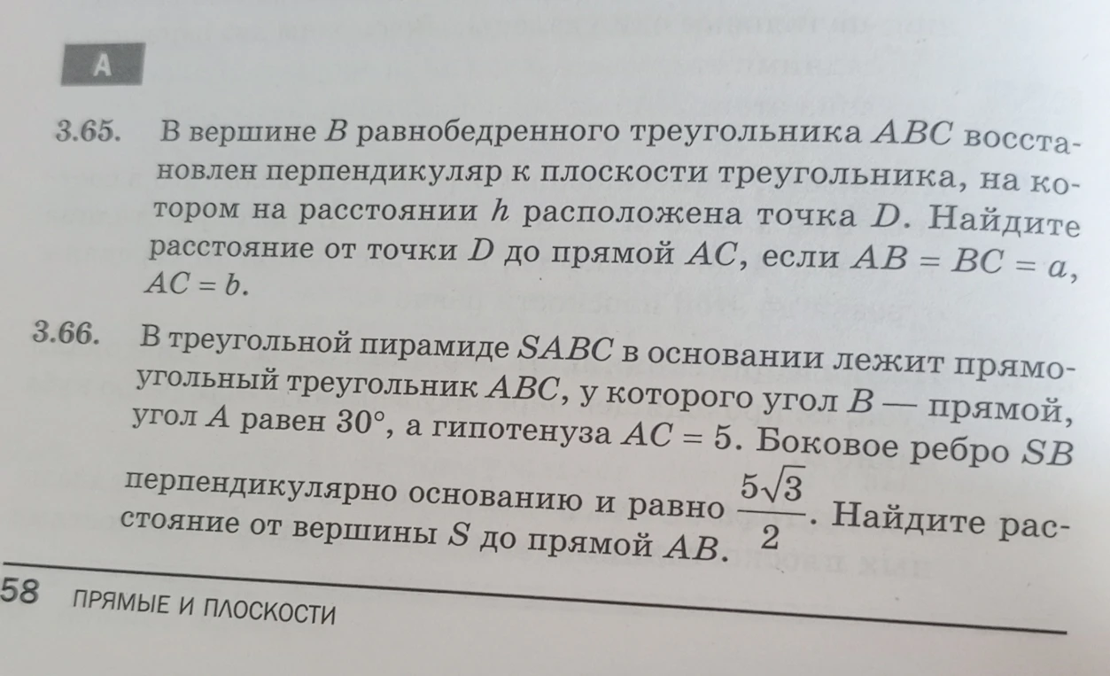3.65. В вершине B равнобедренного треугольника ABC восстановлен перпендикуляр к плоскости треугольника, на котором на расстоянии h расположена точка D. Найдите расстояние от точки D до прямой AC, если AB = BC = a, AC = b.