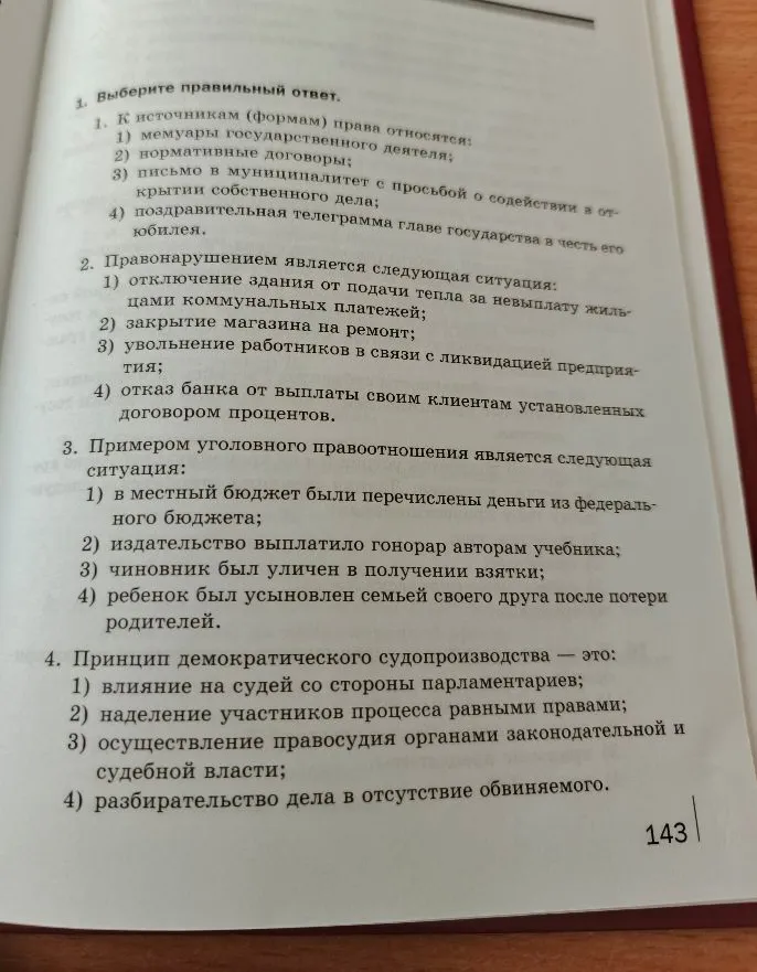 1. Выберите правильный ответ. 1. К источникам (формам) права относятся: