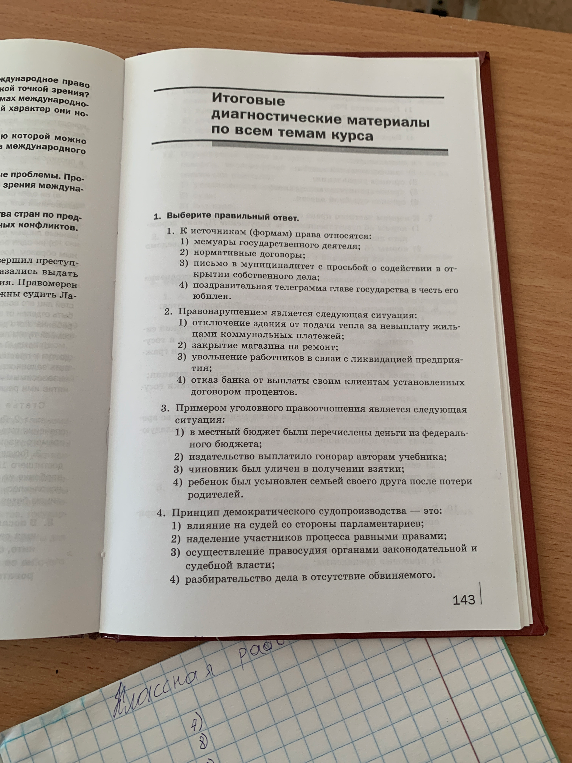 1. К источникам (формам) права относятся: 1) мемуары государственного деятеля; 2) нормативные договоры; 3) письмо в муниципалитет с просьбой о содействии в открытии собственного дела; 4) поздравительная телеграмма главе государства в честь его юбилея.