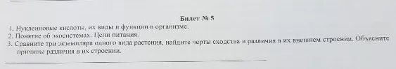 Билет № 5 1. Нуклеиновые кислоты, их виды и функции в организме. 2. Понятие об экосистемах. Цепи питания. 3. Сравните три экземпляра одного вида растения, найдите черты сходства и различия в их внешнем строении. Объясните причины различия в их строении.