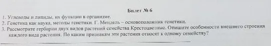 Билет № 6 1. Углеводы и липиды, их функции в организме. 2. Генетика как наука, методы генетики. Г. Мендель – основоположник генетики. 3. Рассмотрите гербарии двух видов растений семейства Крестоцветные.