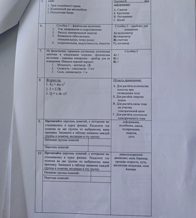 5. Трос подъемного крана, Коленчатый вал автомобиля, Потолочная балка. Основная деформация. 6. Столбец 1 - физические величины, Столбец 2 - приборы для измерения. 7. Из физических терминов составлена логическая цепочка... 8. Формула... 9. Прочитайте перечень понятий... 10. Прочитайте перечень понятий...