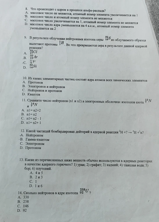 8. Что происходит с ядром в процессе альфа-распада?
