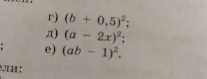г) (b + 0,5)^2; д) (a - 2x)^2; е) (ab - 1)^2.
