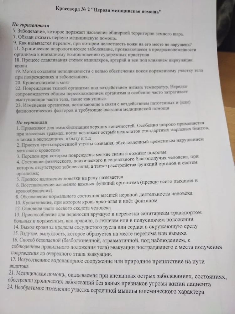 Кроссворд № 2 "Первая медицинская помощь"