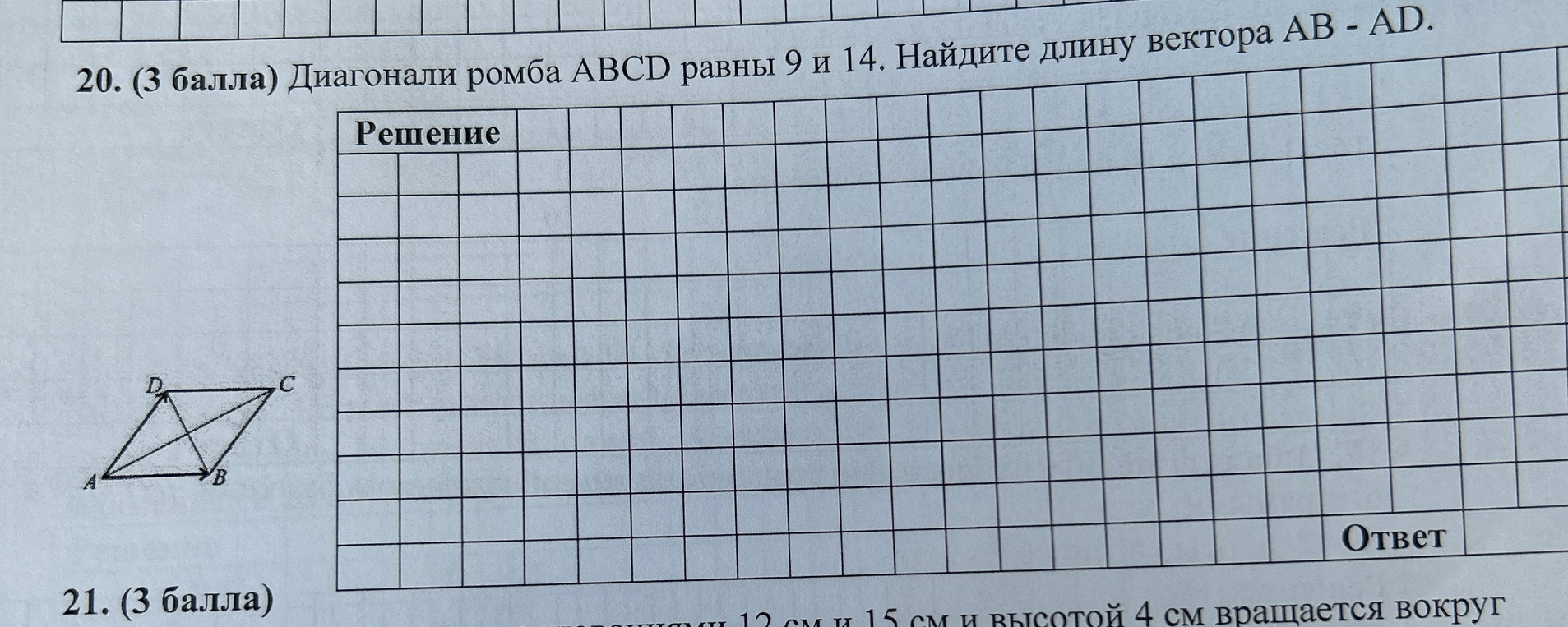20. (3 балла) Диагонали ромба ABCD равны 9 и 14. Найдите длину вектора AB - AD.