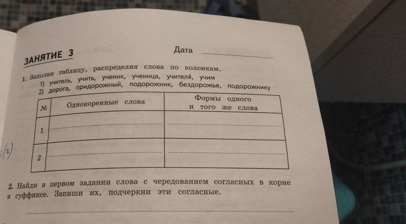 1. Заполни таблицу, распределяя слова по колонкам. 1) учитель, учить, ученик, ученица, учителя, учим 2) дорога, придорожный, подорожник, бездорожье, подорожнику