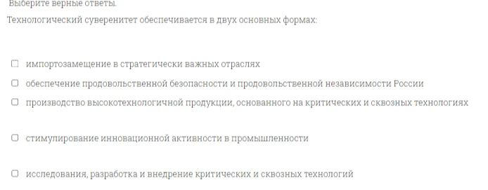 Выберите верные ответы. Технологический суверенитет обеспечивается в двух основных формах: