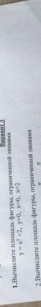 1. Вычислите площадь фигуры, ограниченной линиями y = x^2 + 2, y=0, x=0, x=2