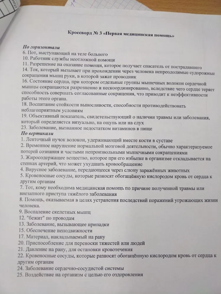 Кроссворд № 3 «Первая медицинская помощь»