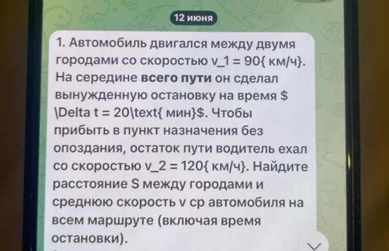 1. Автомобиль двигался между двумя городами со скоростью v_1 = 90{ км/ч}. На середине всего пути он сделал вынужденную остановку на время $ \Delta t = 20\text{ мин}$. Чтобы прибыть в пункт назначения без опоздания, остаток пути водитель ехал со скоростью v_2 = 120{ км/ч}. Найдите расстояние S между городами и среднюю скорость v ср автомобиля на всем маршруте (включая время остановки).