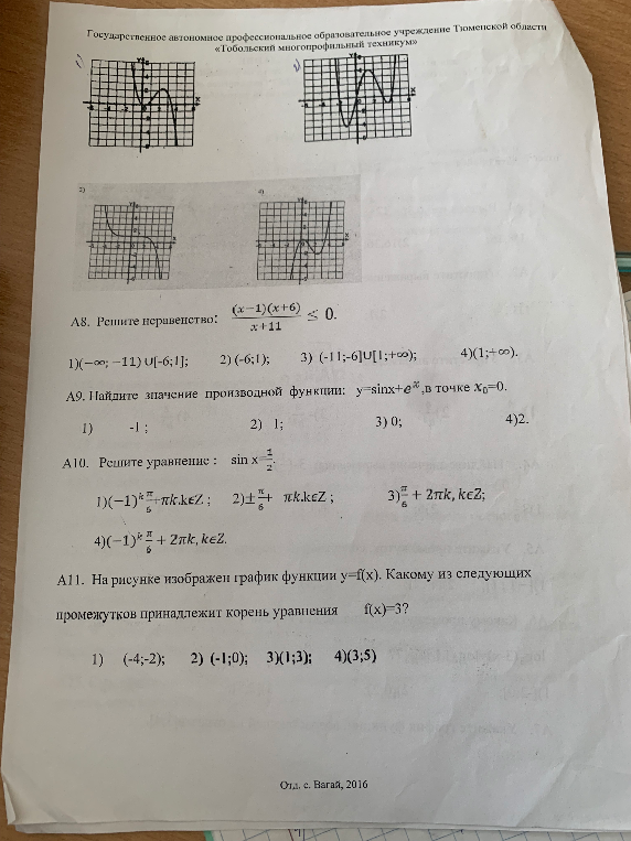 А8. Решите неравенство: (x-1)(x+6)/(x+11) <= 0.