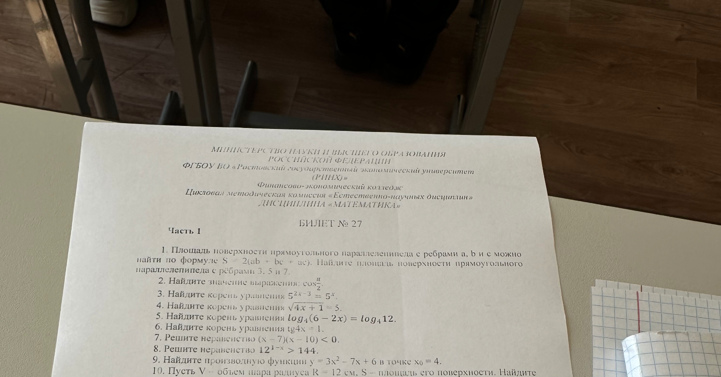 1. Площадь поверхности прямоугольного параллелепипеда с ребрами a, b и c можно найти по формуле S = 2(ab + bc + ac). Найдите площадь поверхности прямоугольного параллелепипеда с ребрами 3, 5 и 7.