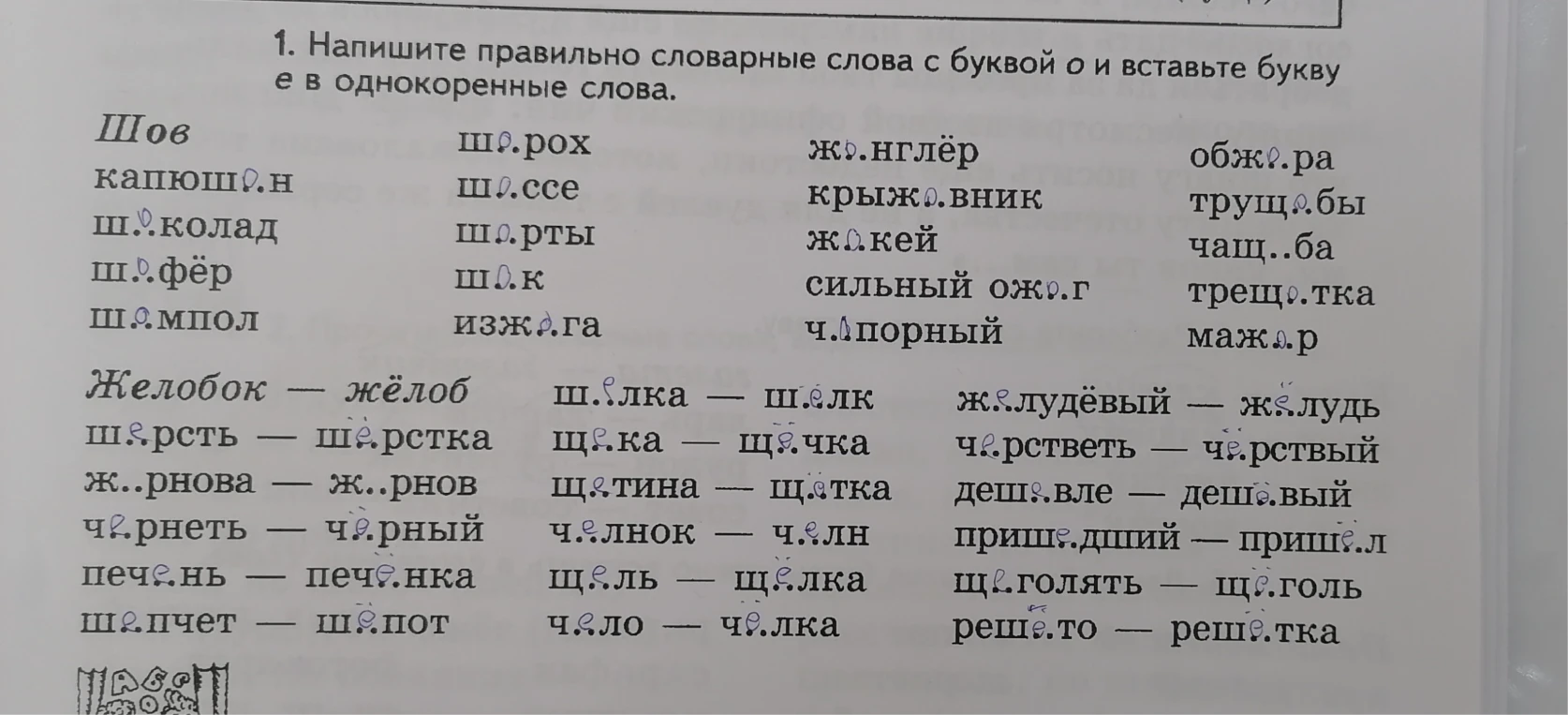 1. Напишите правильно словарные слова с буквой о и вставьте букву е в однокоренные слова.