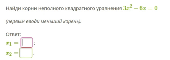 Найди корни неполного квадратного уравнения 3x^2 - 6x = 0