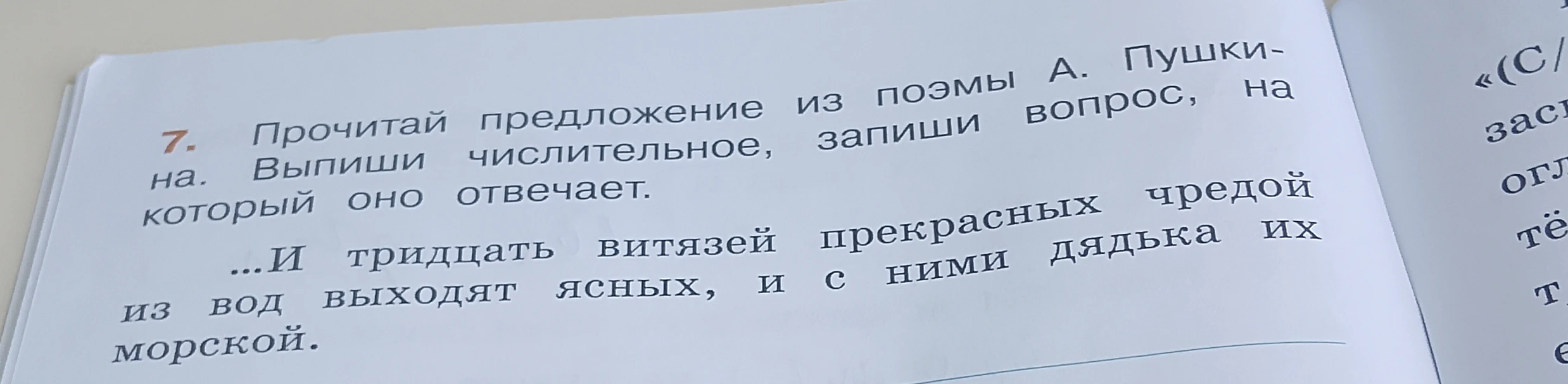 7. Прочитай предложение из поэмы А. Пушкина. Выпиши числительное, на вопрос, на который оно отвечает.