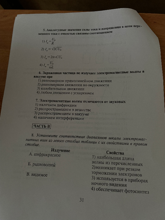 5. Амплитудные значения силы тока и напряжения в цепи переменного тока с емкостью связаны соотношением