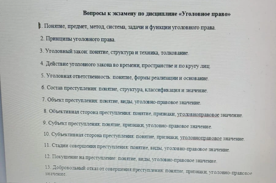 Вопросы к экзамену по дисциплине «Уголовное право»