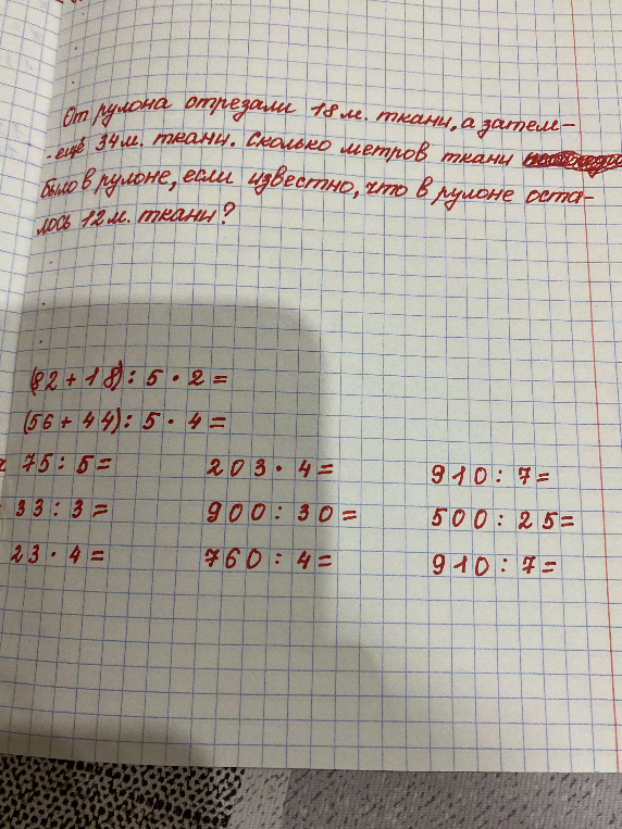От рулона отрезали 18 м. ткани, а затем-ещё 34 м. ткани. Сколько метров ткани было в рулоне, если известно, что в рулоне осталось 12 м. ткани?