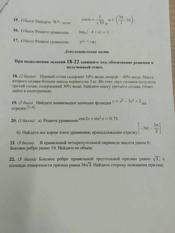 15. (1балл) Найдите tg α, если cos α = 1/sqrt(10) и α ∈ (3π/2; 2π).