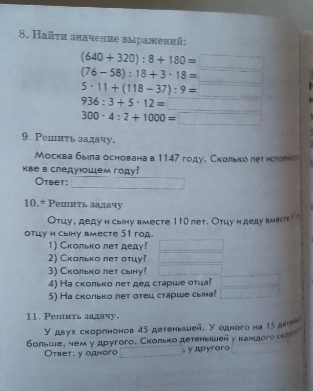 8. Найти значение выражений: (640 + 320) : 8 + 180 = ...
