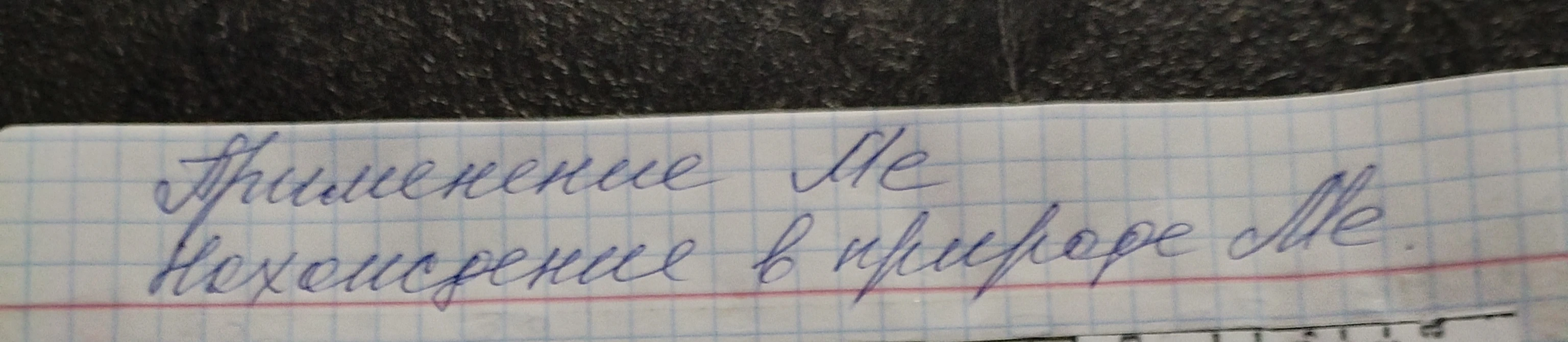 Применение Me. Нахождение в природе Me.