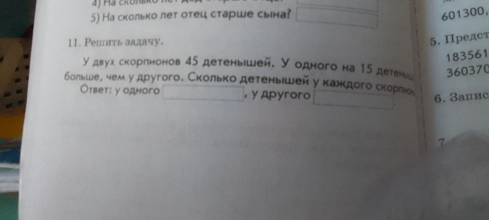 11. Решить задачу. У двух скорпионов 45 детенышей. У одного на 15 детенышей больше, чем у другого. Сколько детенышей у каждого скорпиона?