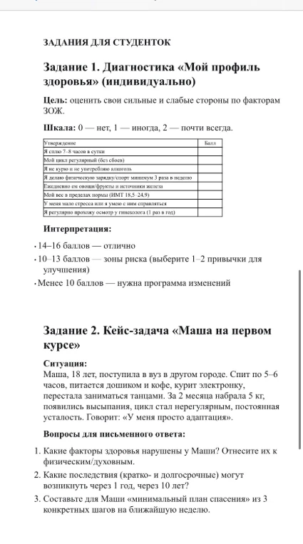 Задание 2. Кейс-задача «Маша на первом курсе». Ситуация: Маша, 18 лет, поступила в вуз в другом городе. Спит по 5–6 часов, питается дошиком и кофе, курит электронку, перестала заниматься танцами.