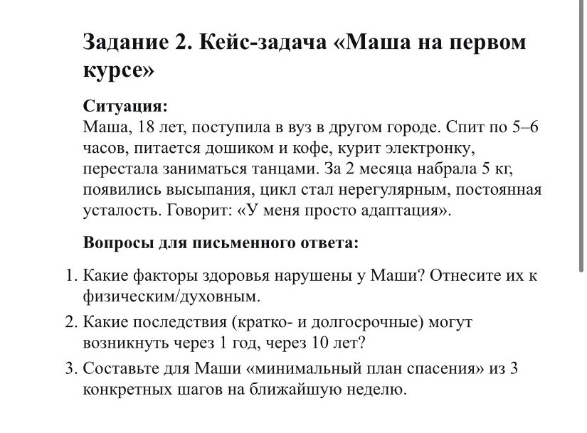 Задание 2. Кейс-задача «Маша на первом курсе»