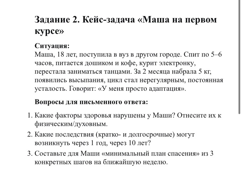 Задание 2. Кейс-задача «Маша на первом курсе»