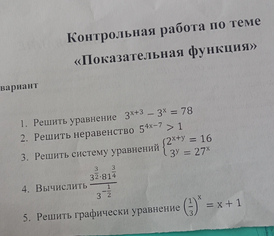 Контрольная работа по теме «Показательная функция»
