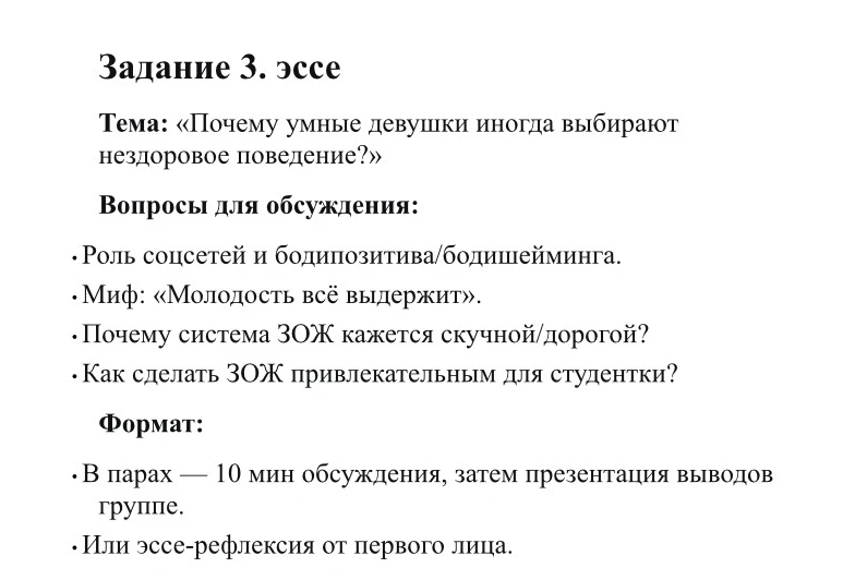 Задание 3. эссе. Тема: «Почему умные девушки иногда выбирают нездоровое поведение?»