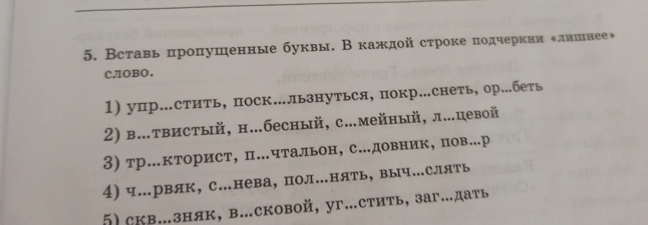 5. Вставь пропущенные буквы. В каждой строке подчеркни «лишнее» слово.