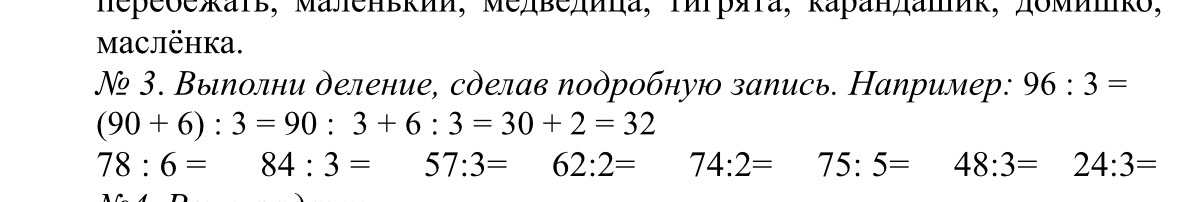 № 3. Выполни деление, сделав подробную запись. Например: 96 : 3 = (90 + 6) : 3 = 90 : 3 + 6 : 3 = 30 + 2 = 32