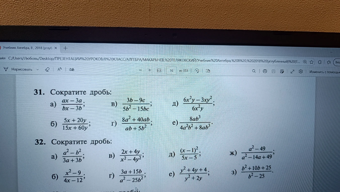 31. Сократите дробь: