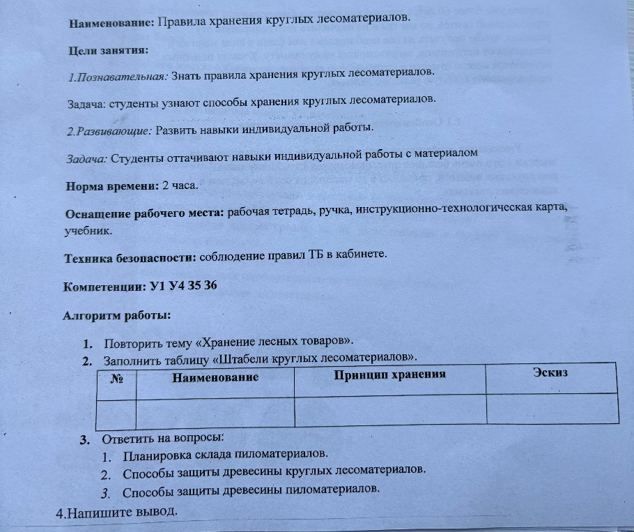 Наименование: Правила хранения круглых лесоматериалов.