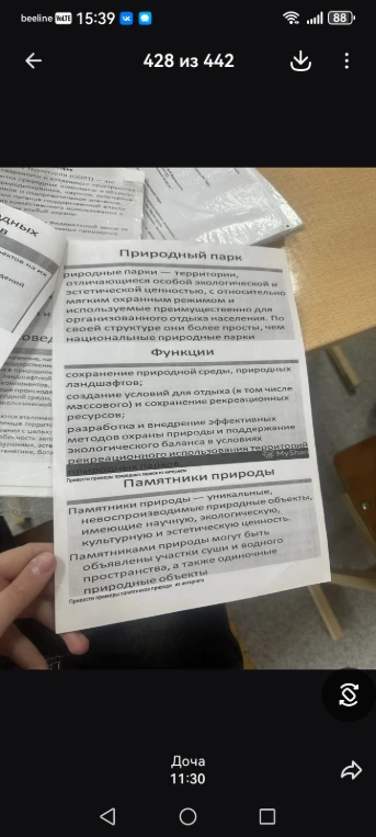 Отредактировать текст о природных парках и памятниках природы.