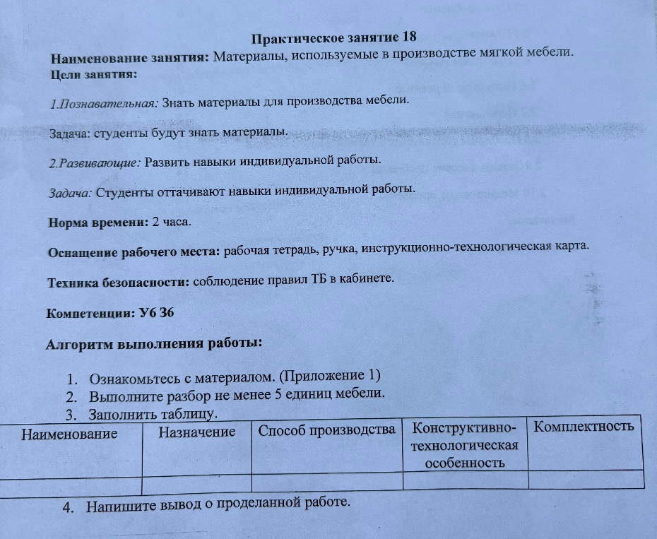 Практическое занятие 18. Наименование занятия: Материалы, используемые в производстве мягкой мебели. Алгоритм выполнения работы: 1. Ознакомьтесь с материалом. (Приложение 1) 2. Выполните разбор не менее 5 единиц мебели. 3. Заполнить таблицу.