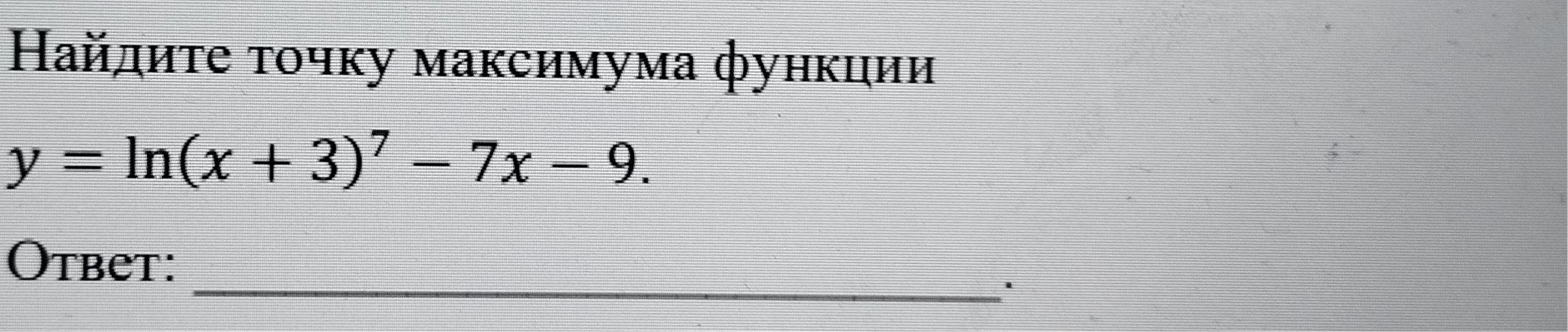 Найдите точку максимума функции y = ln(x + 3)^7 - 7x - 9.