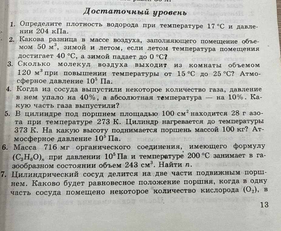 Определите плотность водорода при температуре 17 °C и давлении 204 кПа.