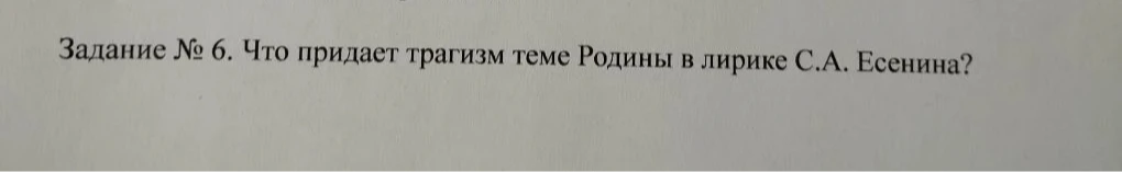 Задание № 6. Что придает трагизм теме Родины в лирике С.А. Есенина?