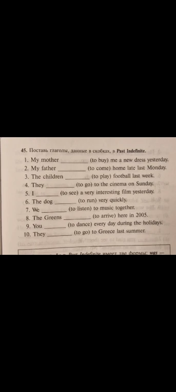 45. Поставь глаголы, данные в скобках, в Past Indefinite.