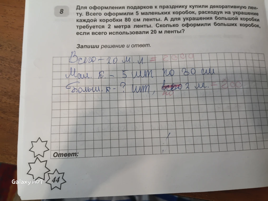 Для оформления подарков к празднику купили декоративную ленту. Всего оформили 5 маленьких коробок, расходуя на украшение каждой коробки 80 см ленты. А для украшения большой коробки требуется 2 метра ленты. Сколько оформили больших коробок, если всего использовали 20 м ленты?