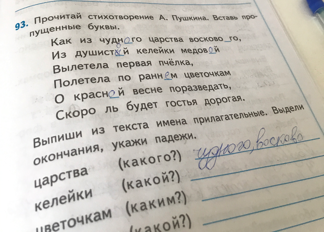 93. Прочитай стихотворение А. Пушкина. Вставь пропущенные буквы.