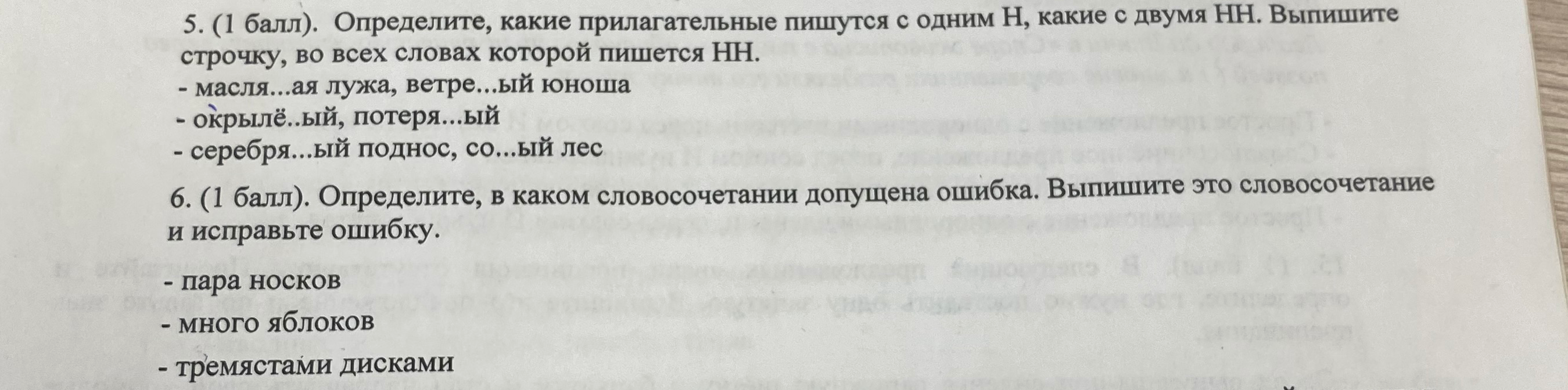 5. (1 балл). Определите, какие прилагательные пишутся с одним Н, какие с двумя НН. Выпишите строчку, во всех словах которой пишется НН.